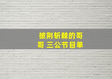 披荆斩棘的哥哥 三公节目单